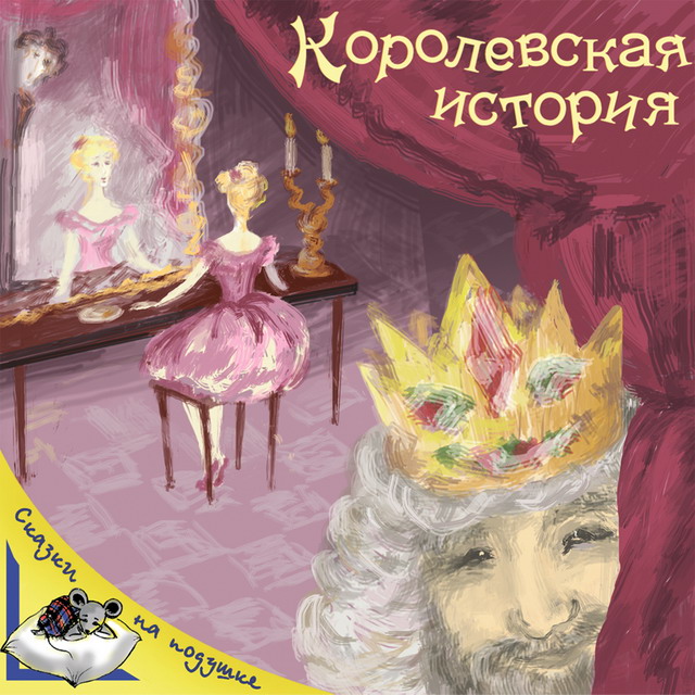 "Королевская история", обложка